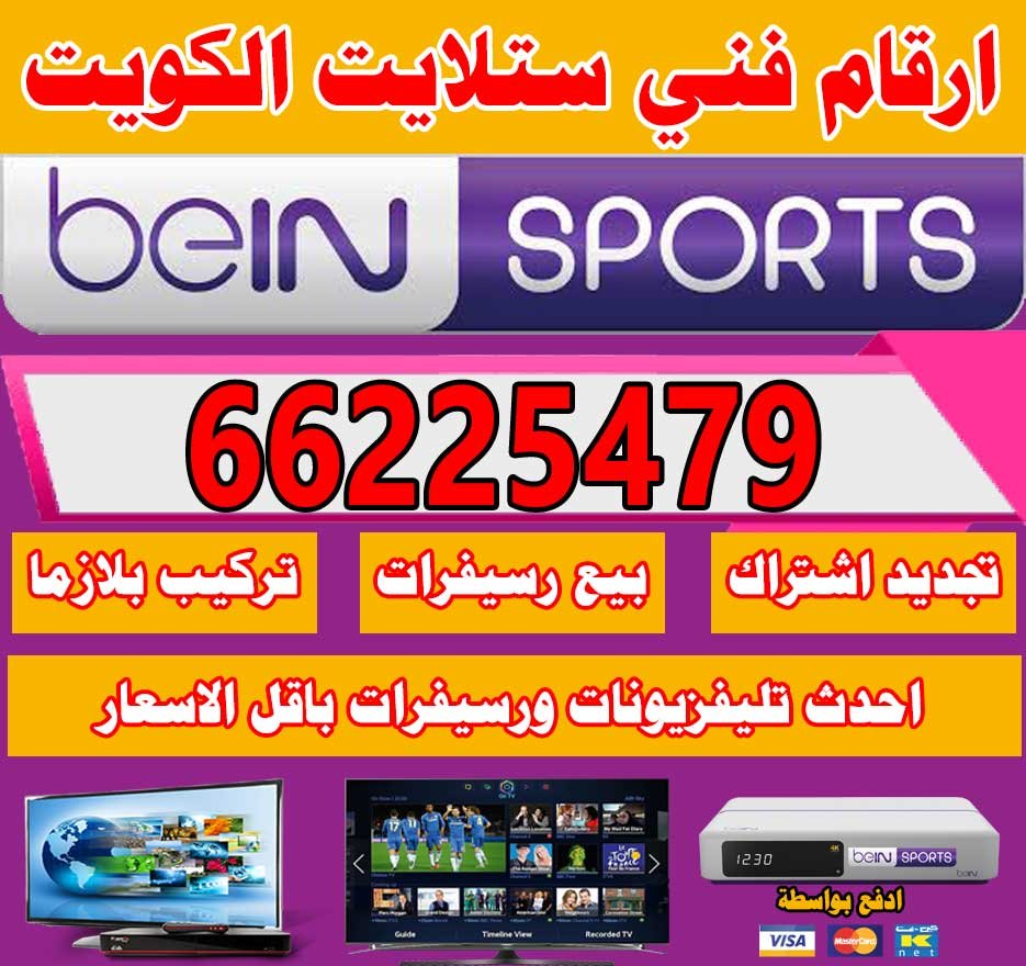 ارقام فني ستلايت الكويت