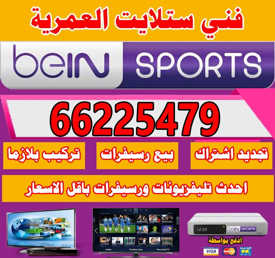 فني ستلايت العمرية, فني رسيفر العمرية