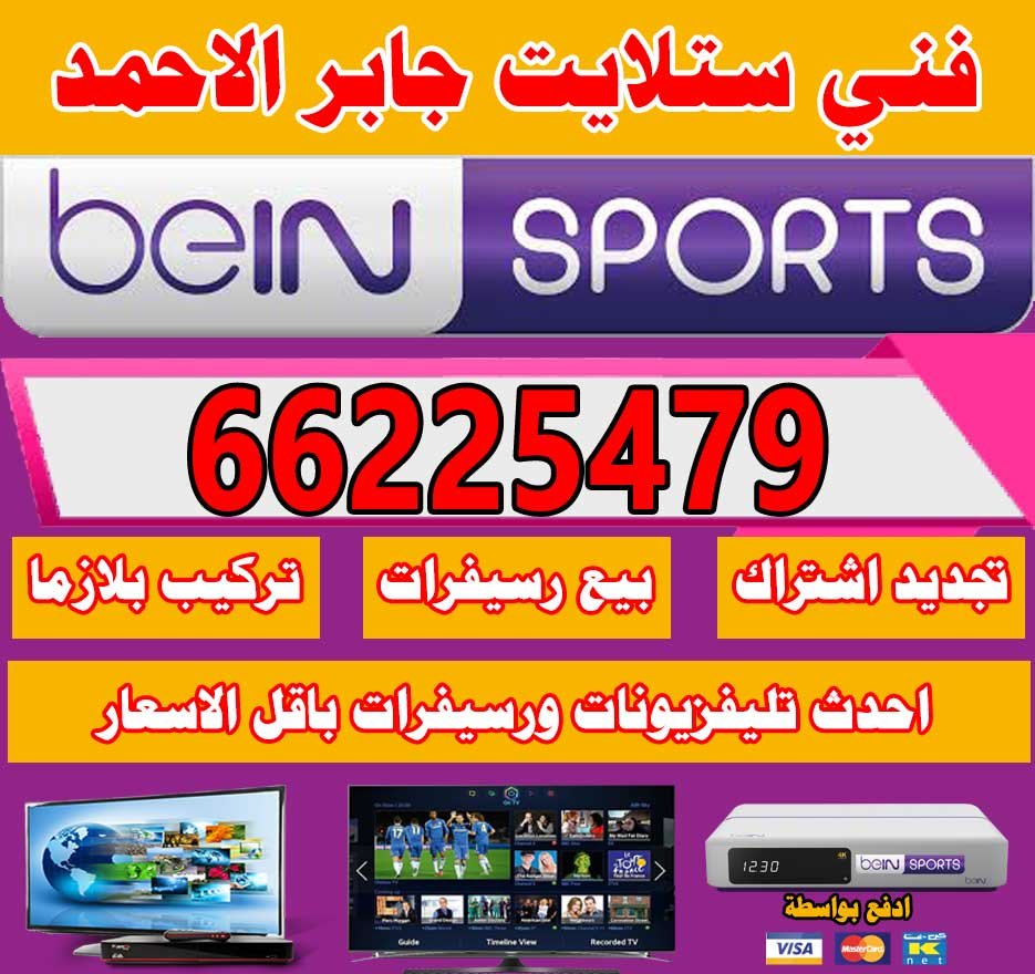 فني ستلايت جابر الاحمد