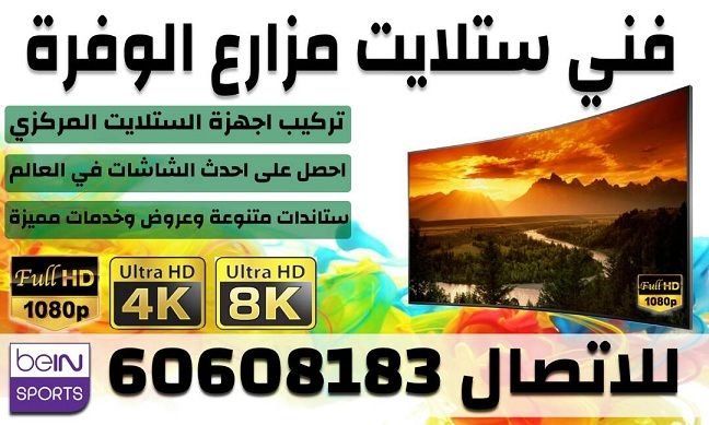 فني ستلايت مزارع الوفرة, فني ستلايت الوفرة